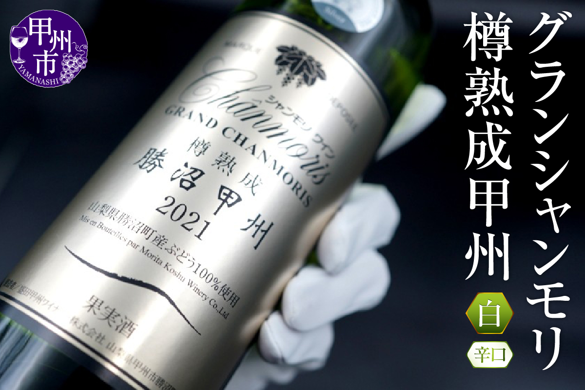 グランシャンモリ樽熟成甲州（白ワイン・辛口） B-677 （KBO）