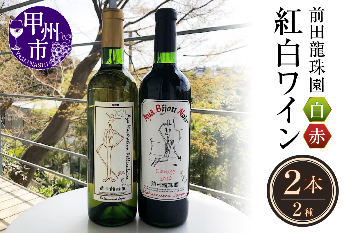 赤+白【本格的樽熟成赤ワインと自家栽培樹齢60年の甲州白ワイン】2本セット（MRF）D3-830