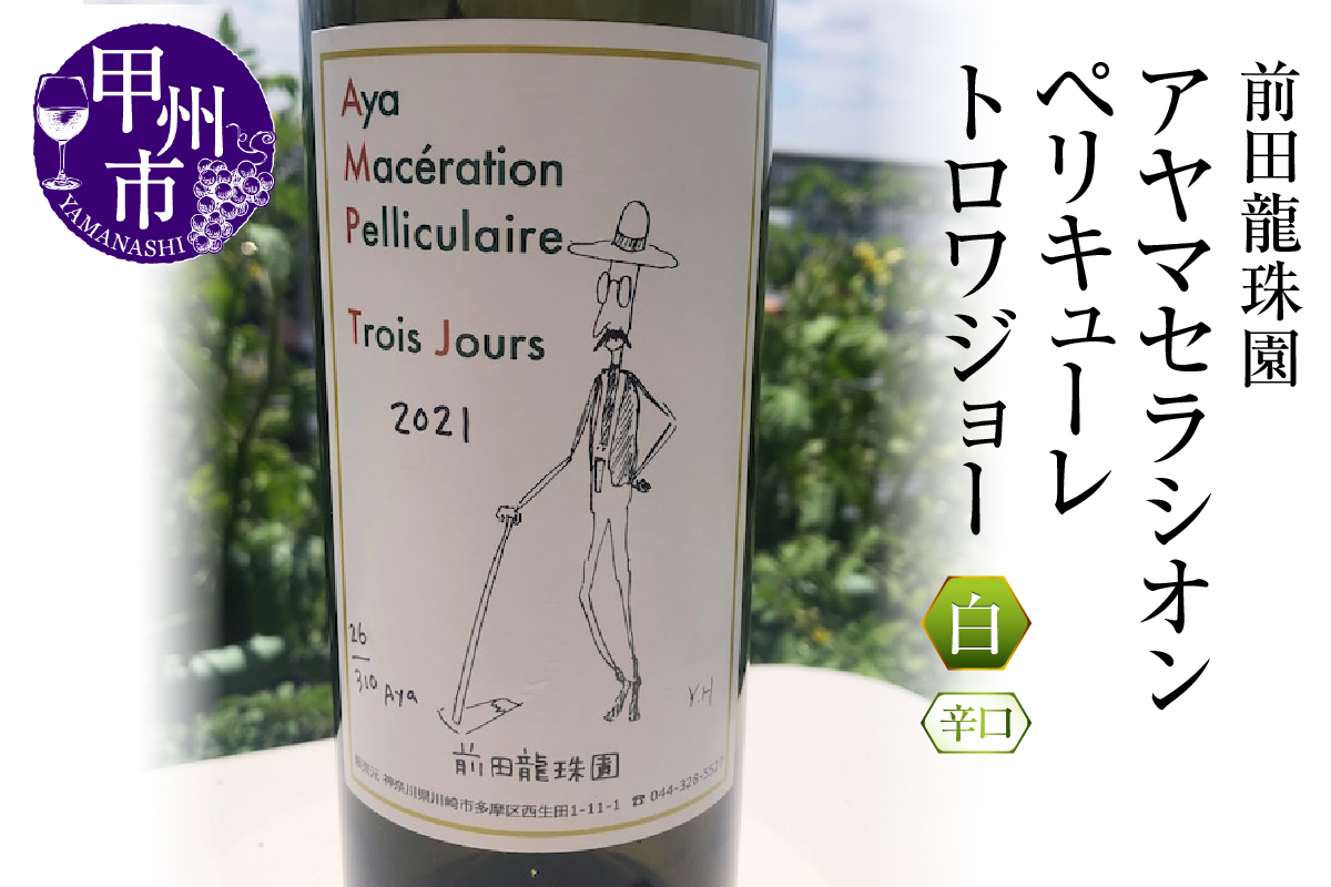 【至高の深み】古樹甲州白ワイン アヤマセラシオンペリキューレトロワジョー（MRF）B19-830