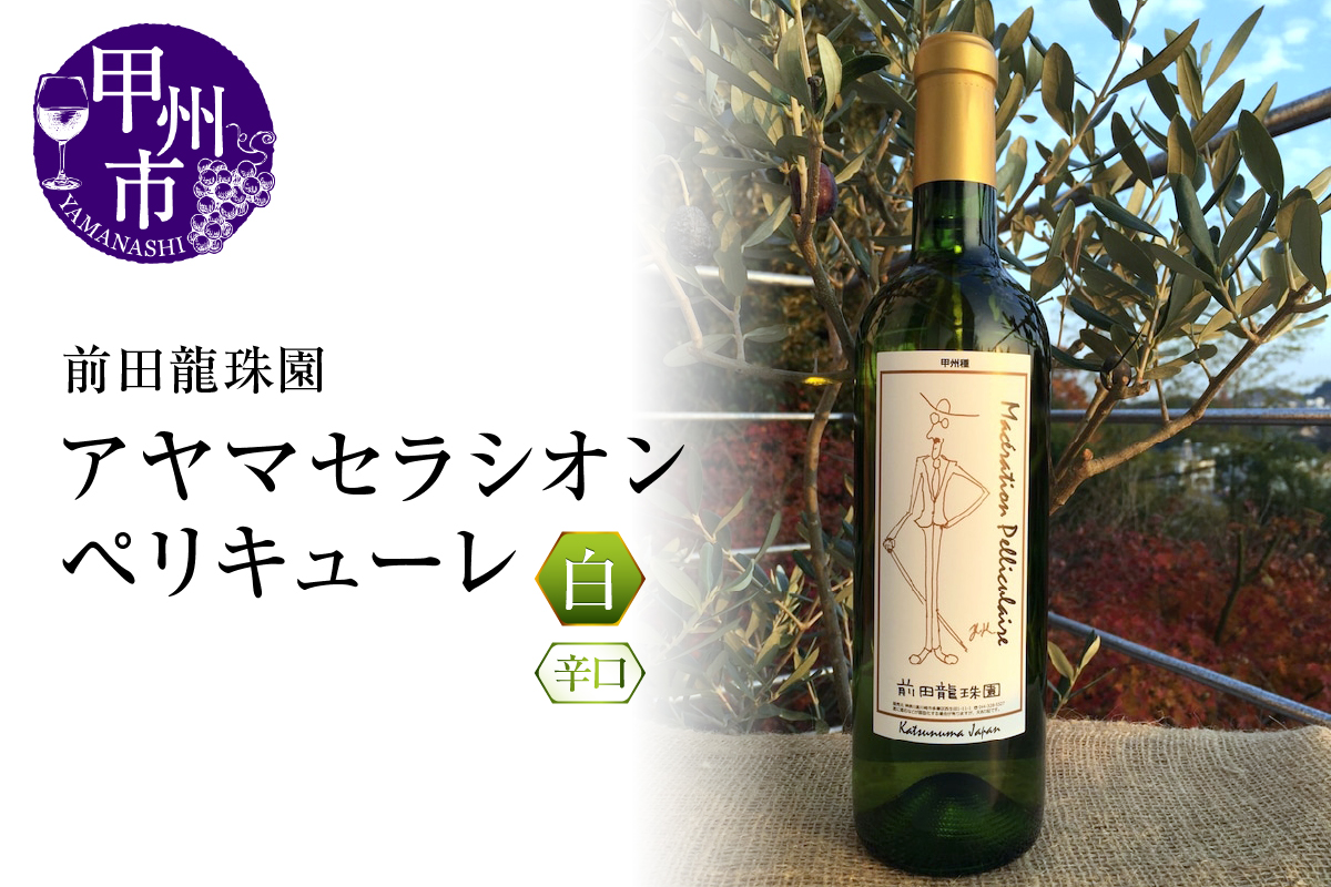 【琥珀の深み】 自家栽培葡萄古樹甲州白ワイン アヤマセラシオンペリキューレ（MRF）B18-831