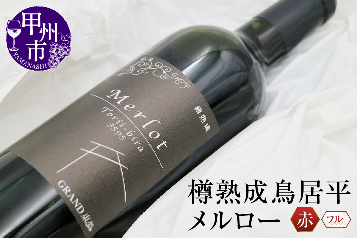 樽熟成鳥居平メルロー・赤ワイン・フルボディ C-668 （KBO）