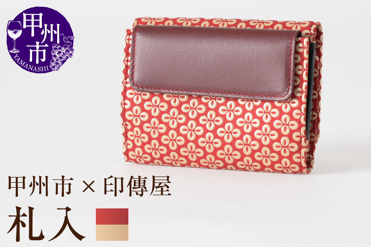 甲州市×印傳屋　札入L（赤革×白漆）E5-1204