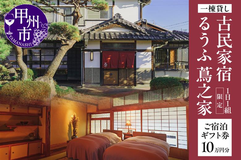 古民家宿るうふ蔦之家 ご宿泊ギフト券 10万円分（LOF）N34-1320