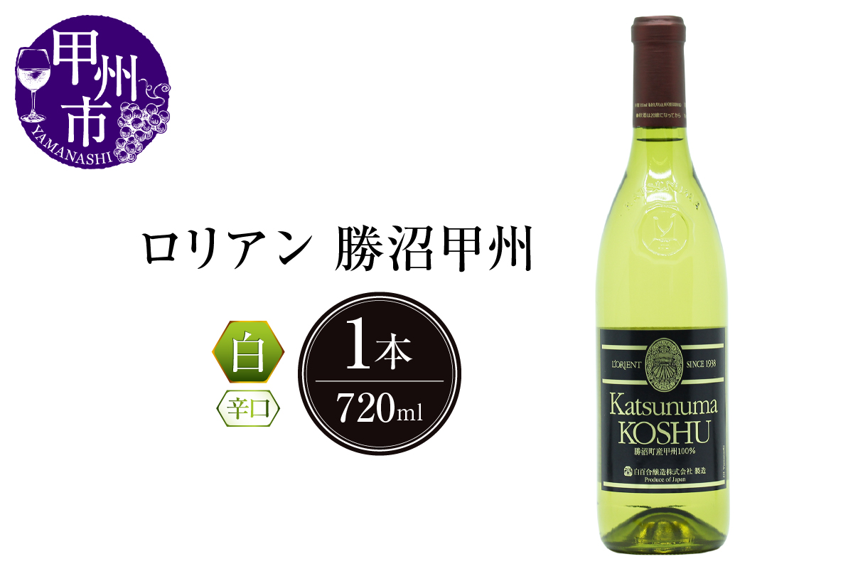 ロリアン 勝沼甲州【辛口】（LRT） B12-760