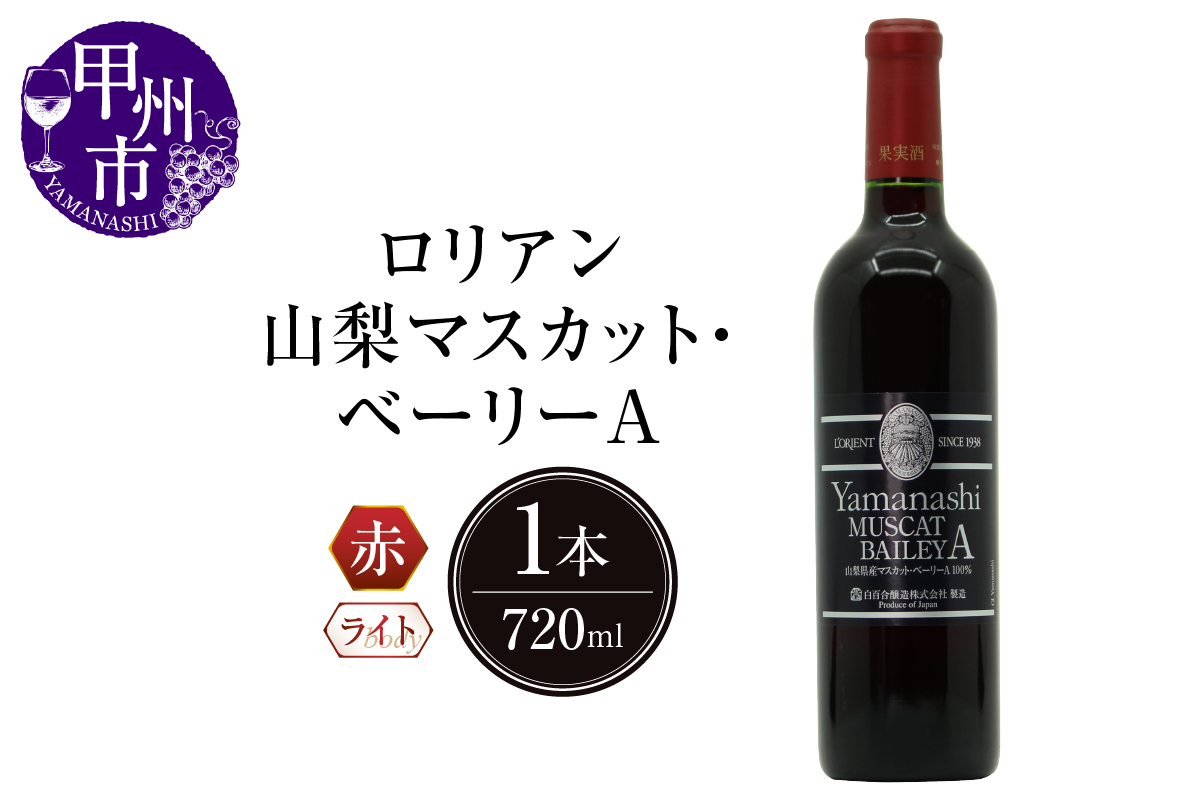 ロリアン 山梨マスカット･ベーリーA【ライトボディ･辛口】（LRT）B-760