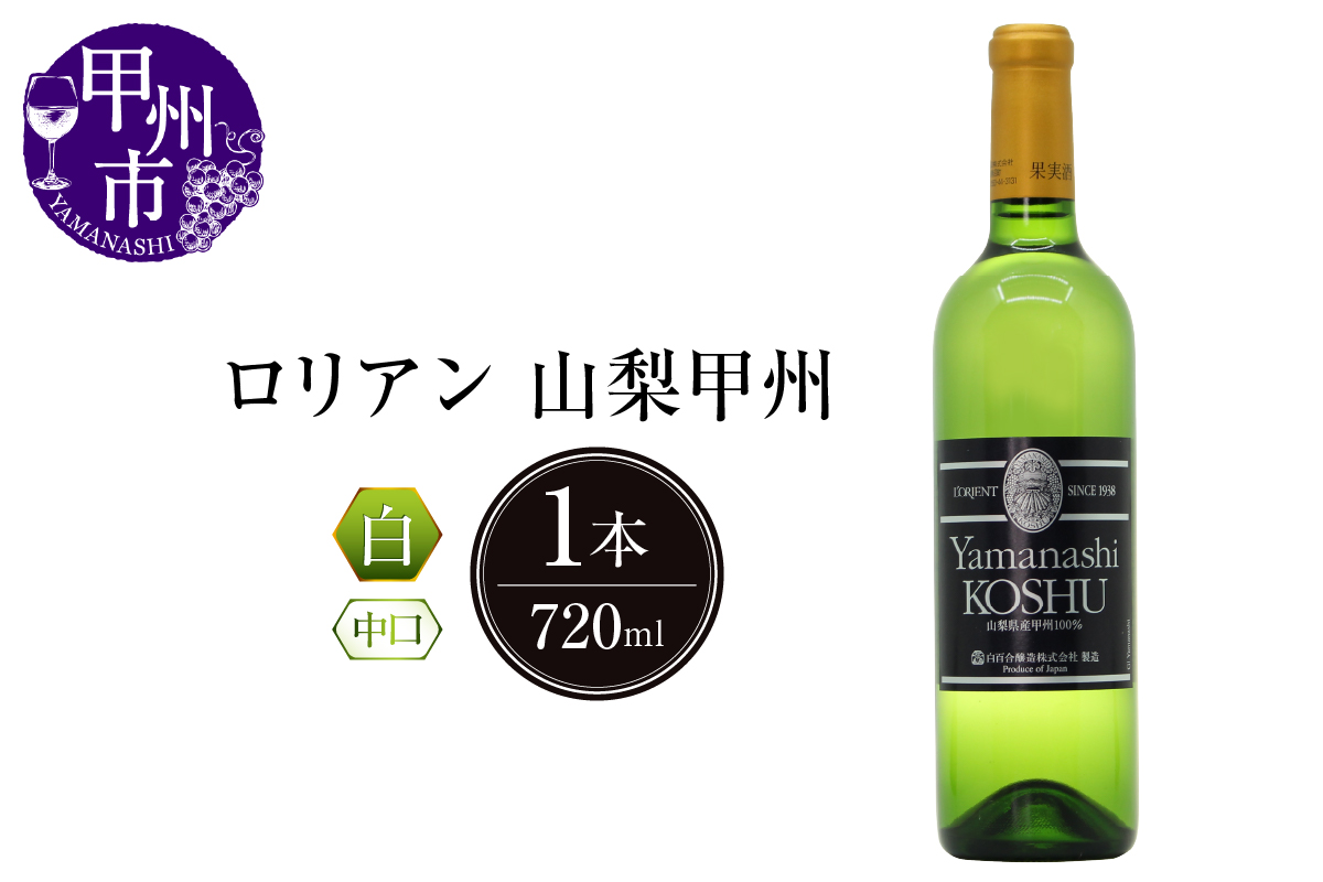 ロリアン 山梨甲州【中口】（LRT）B-761