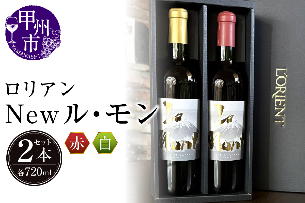 ロリアン New ル・モン 白・赤セット（LRT）B14-760