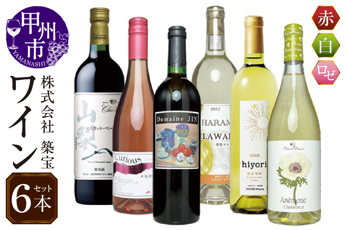 赤白ロゼワイン6本セット（CKH）E1-770