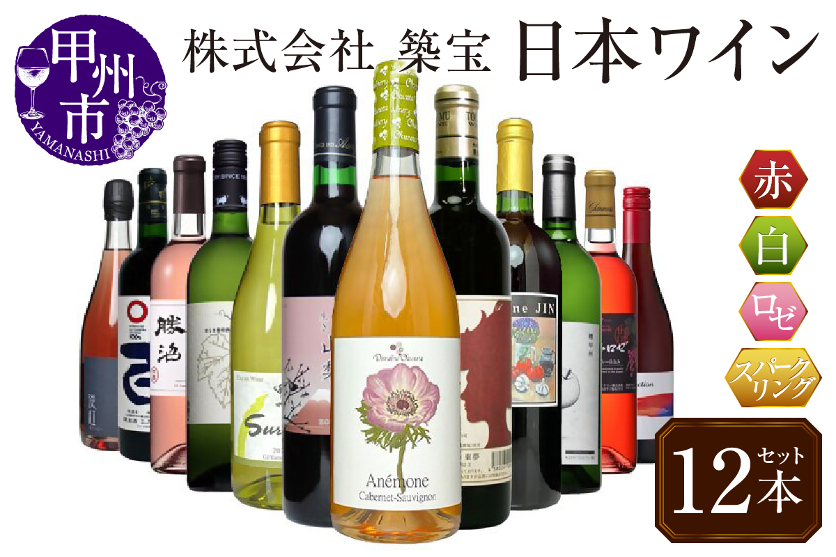 甲州市から厳選日本ワイン12本セット（CKH）J-770