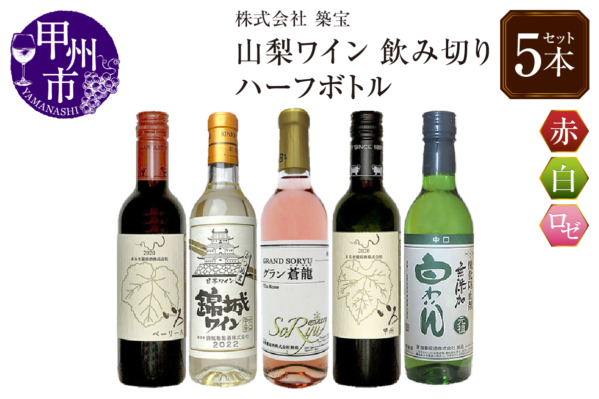 山梨のワイン飲み切りハーフボトル5本セット（CKH）B18-770