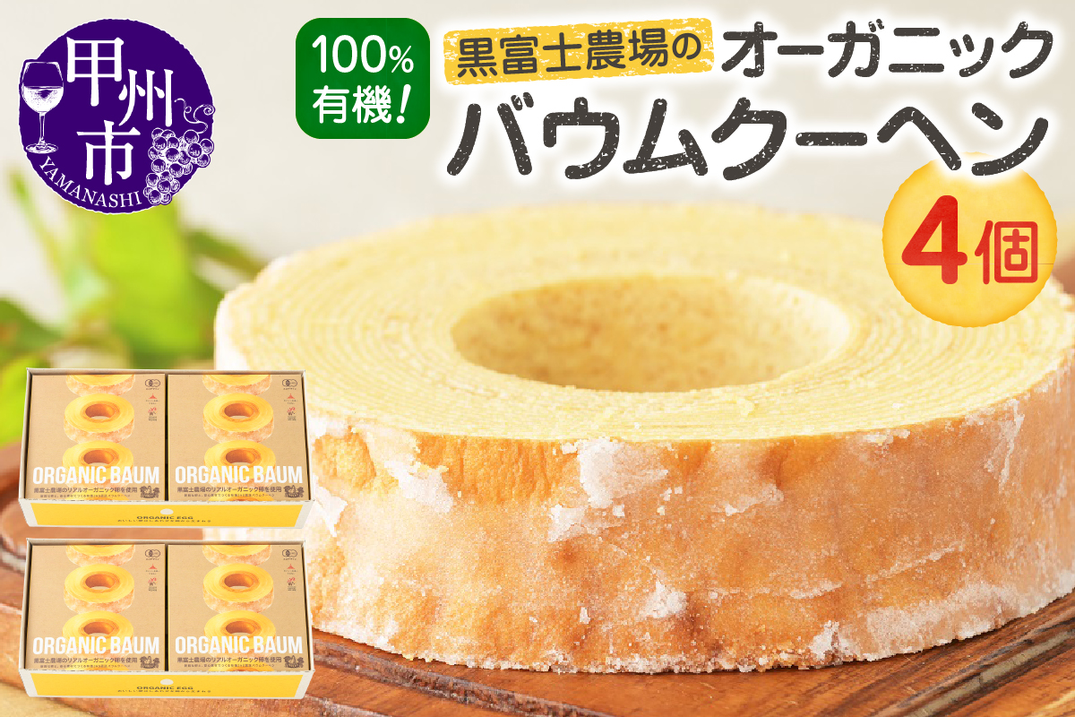 「100％有機！」黒富士農場のオーガニックバウムクーヘン たっぷり4個セット　C-501
