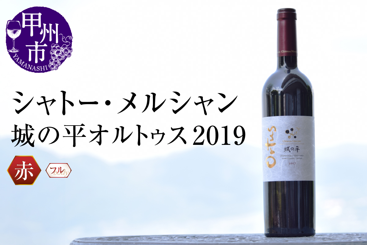 シャトー・メルシャン城の平オルトゥス2019（KBO）J5-601