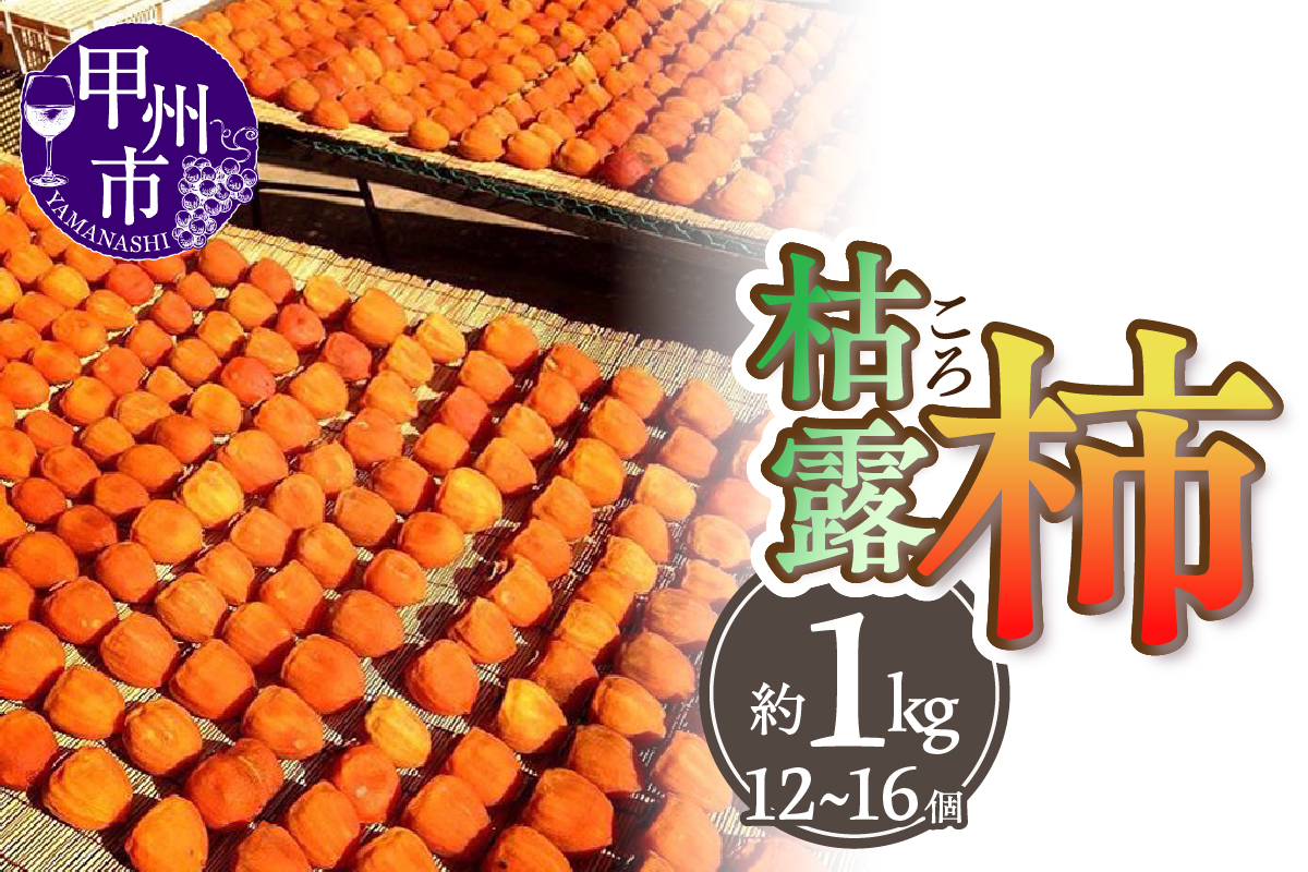 厳選！山梨県甲州市産 ころ柿 枯露柿 中 2号箱 約1kg 12～16個入り（THR）B13-811