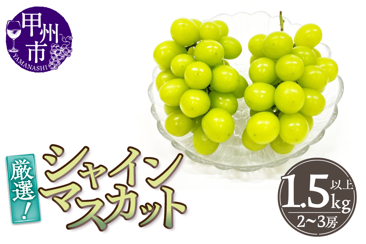 厳選！山梨県甲州市産 シャインマスカット 1.5kg以上（2～3房）【2026年発送】（THR）B15-810