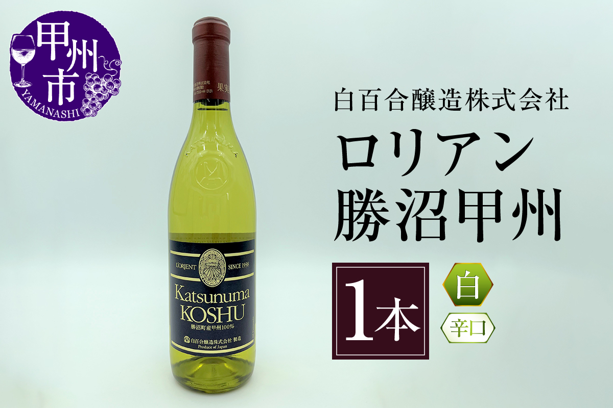 ロリアン勝沼甲州（白ワイン・辛口）（KBO）B-682