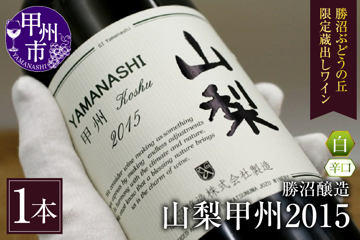 勝沼醸造 山梨甲州2015【勝沼ぶどうの丘限定蔵出しワイン】 B-683 （KBO）