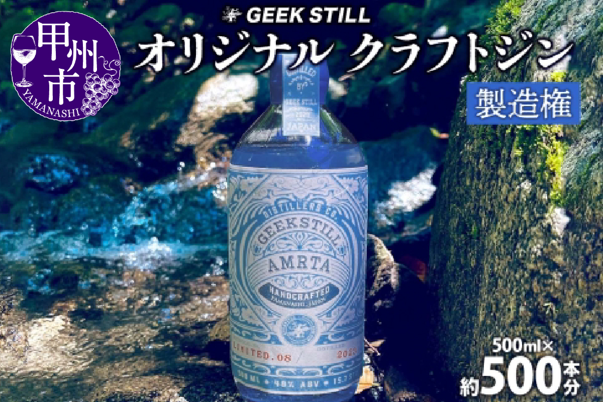 オリジナルクラフトジン 製造権 500ml 約500本 オーダーメイド ジン GIN 40度 蒸留酒 スピリッツ ボタニカル 果物 ハーブ カクテル  国産 プレゼント GEEK STILL 甲州市（KKO）ZE6000-601: 甲州市ANAのふるさと納税