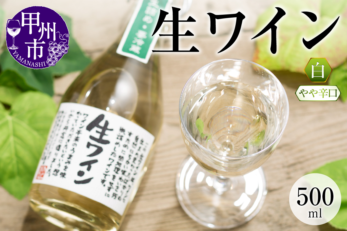 生ワイン 白 500ml（MTS）A09-638