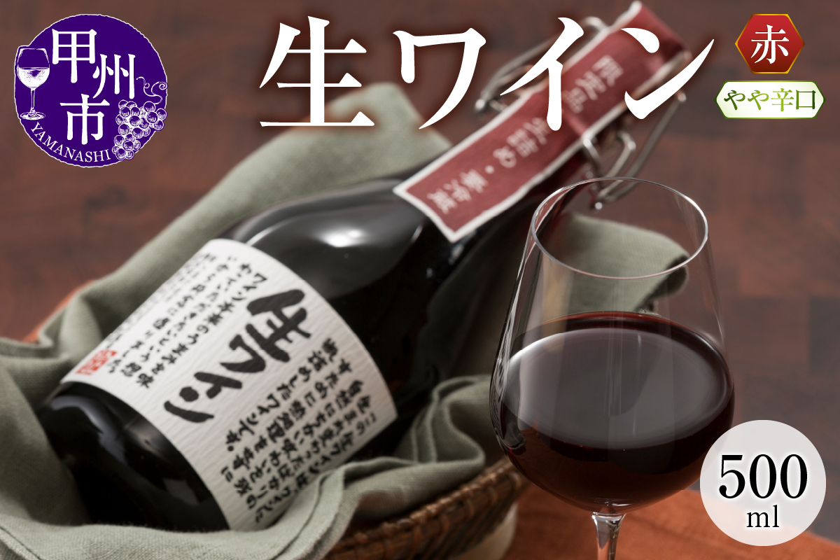 生ワイン 赤 500ml（MTS）A09-639