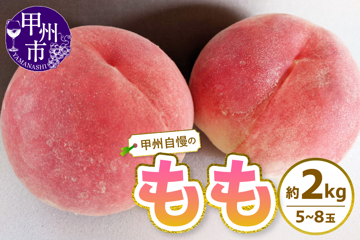 甲州自慢の桃 約2kg（5～8玉入り）【2026年発送】（NK）B12-421