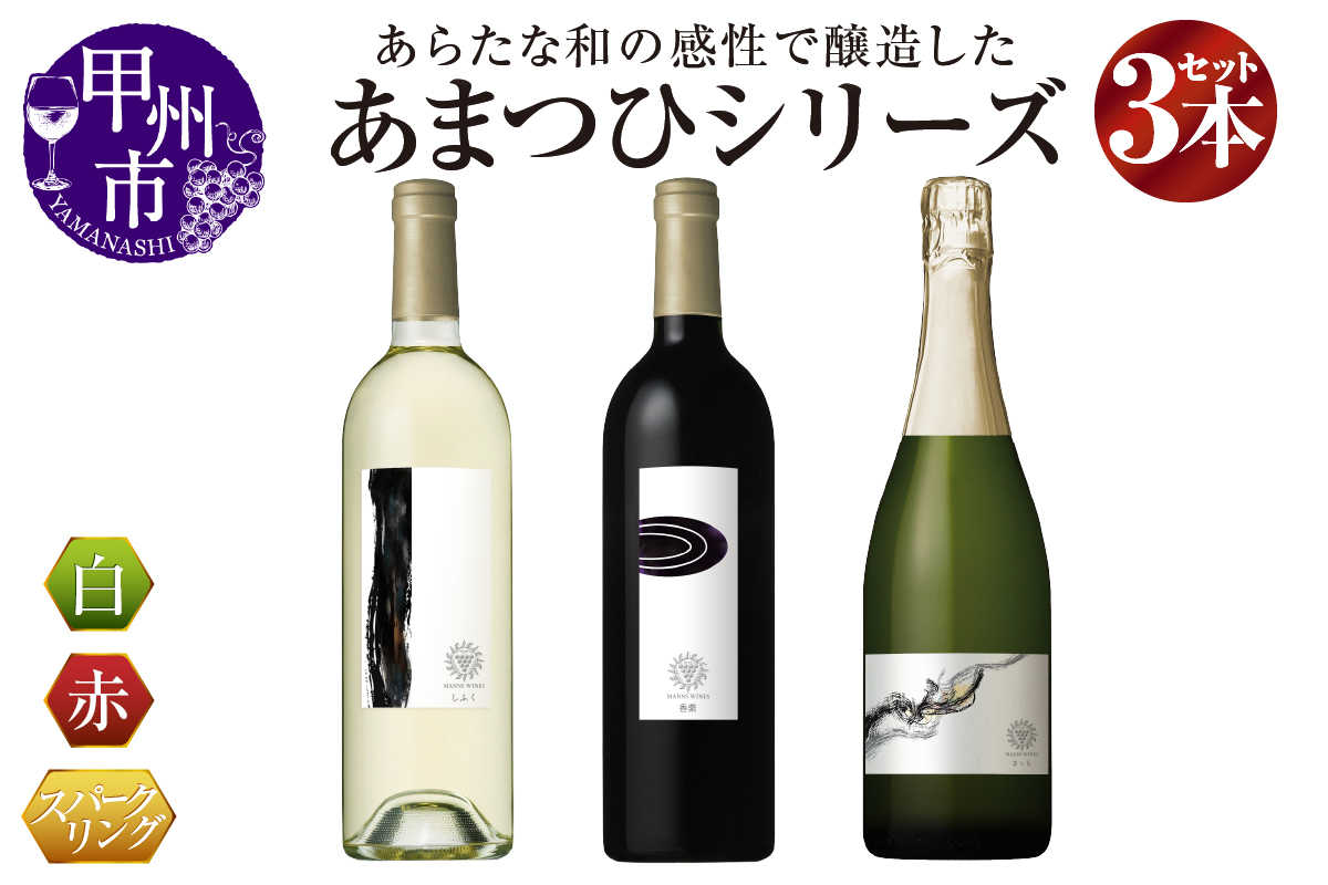 マンズワイン「あまつひ」シリーズ赤・白・スパークリングワイン3本セット～日本固有の葡萄をあらたな和の感性で醸造した究極のワイン～（MW）K-780
