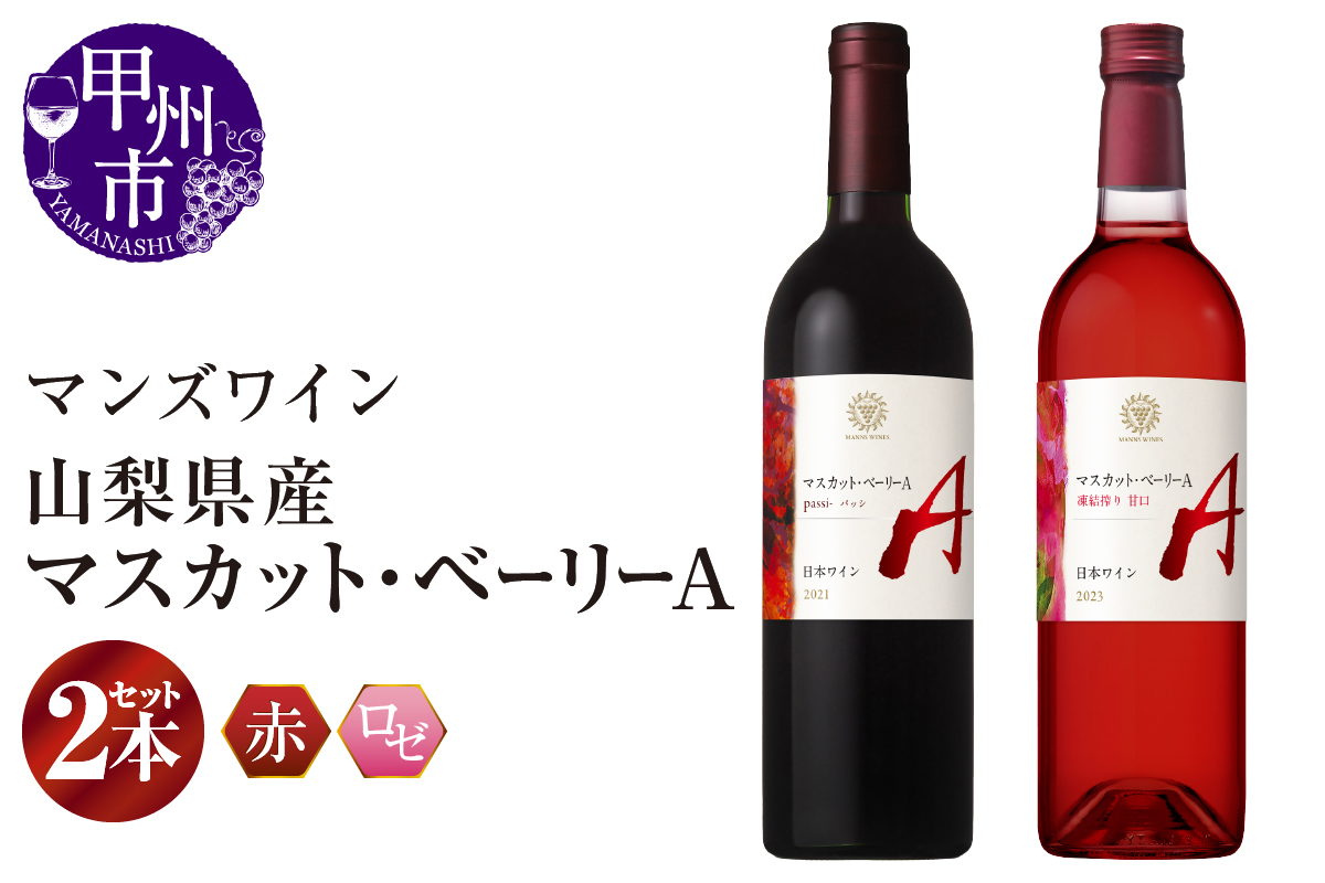 【マンズワイン】山梨県産マスカット・ベーリーA 赤・ロゼ 2本セット（MW）C-780