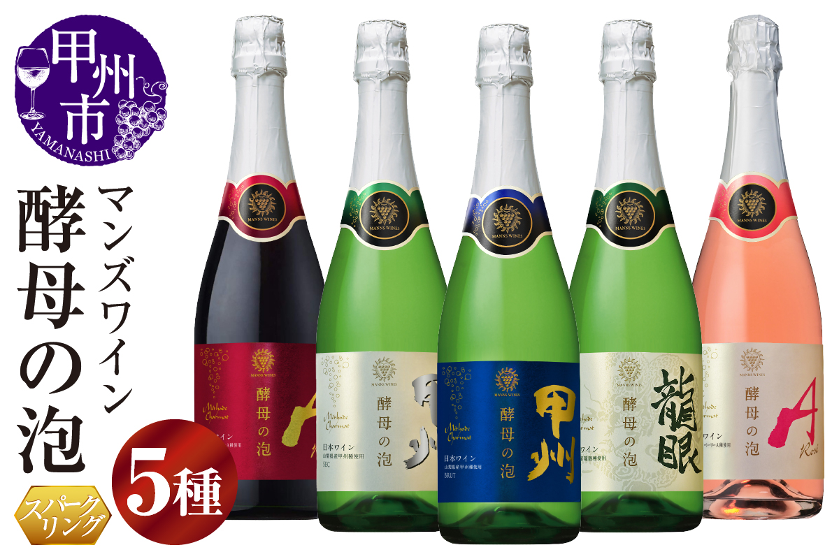 【マンズワイン】スパークリングワイン 酵母の泡 5種セット（MW）C7-780