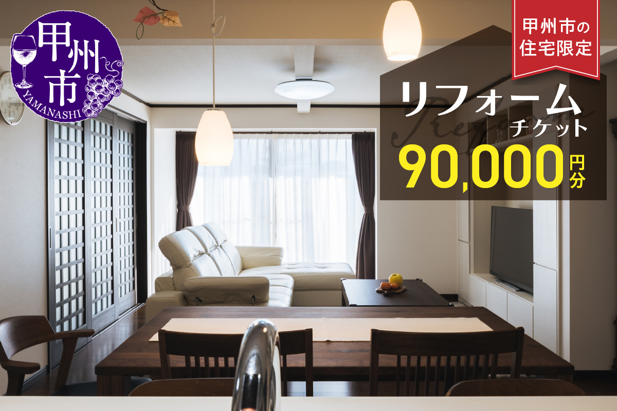 甲州市の住宅限定 リフォームチケット 9万円分（YMY）N-780