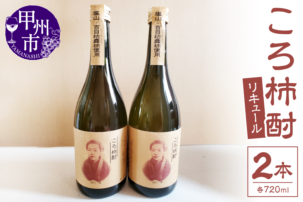 ころ柿酎（リキュール）2本（EZS）B12-725