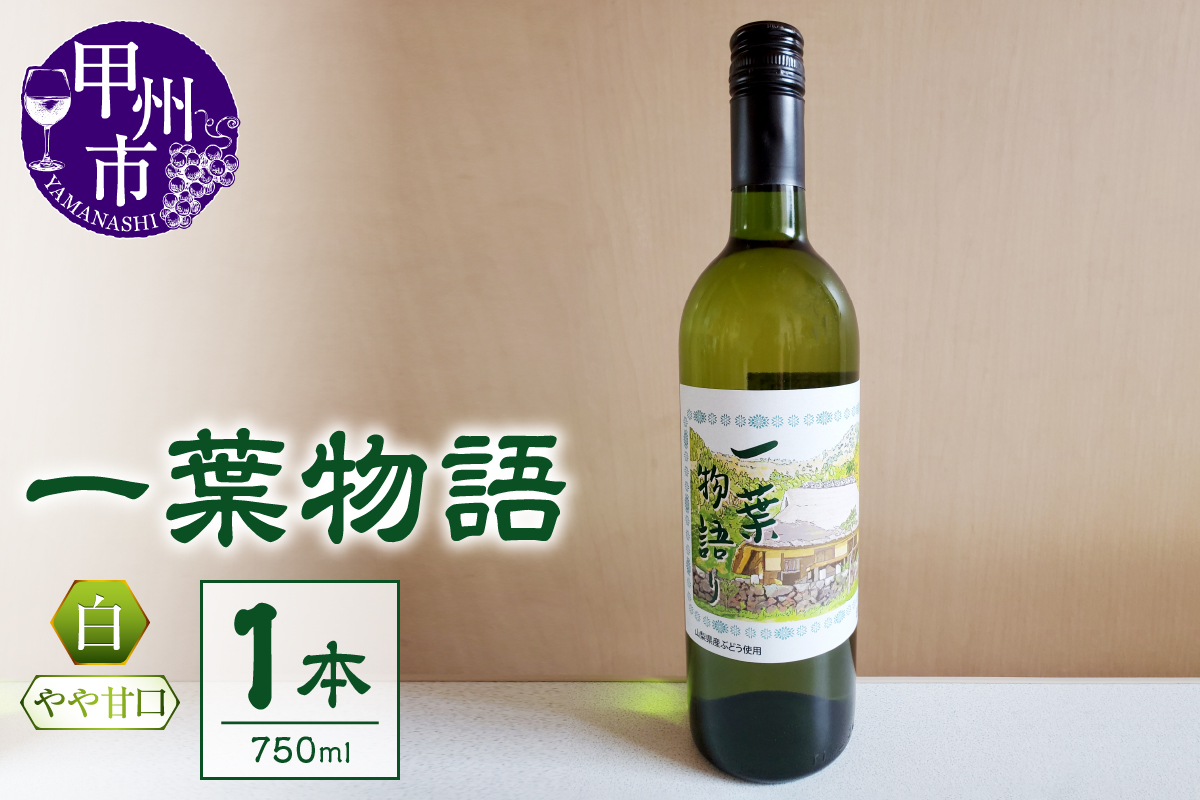 一葉物語・白ワイン750ml 1本（EZS）A07-727