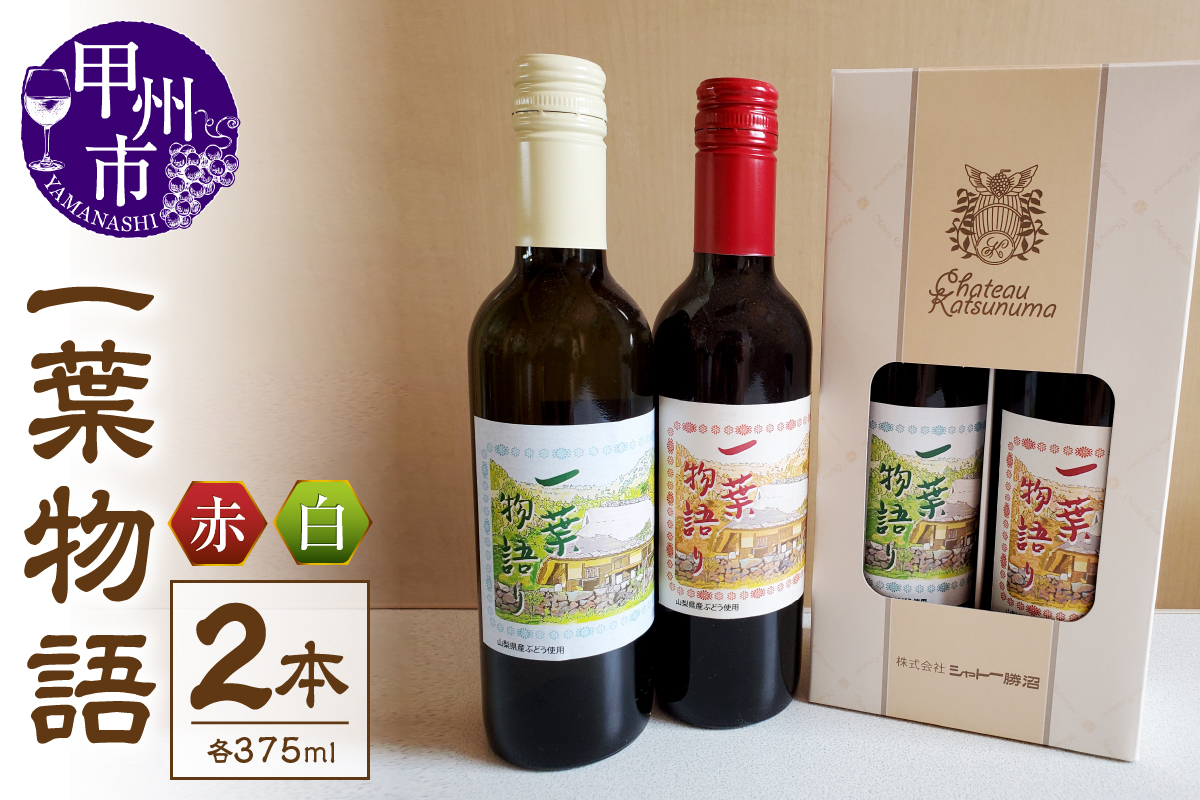 一葉物語・赤白ワイン375ml 2本（EZS）A07-728