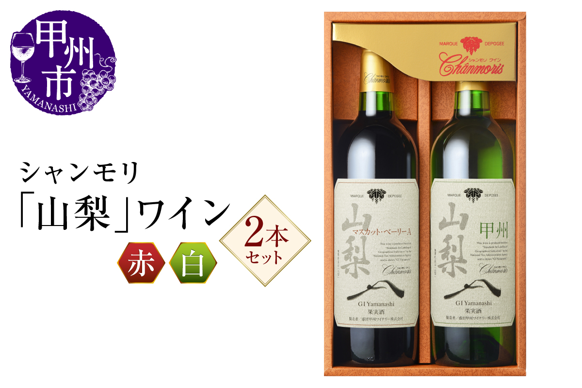 シャンモリ海外での受賞歴多数「山梨」ワイン赤白セット（MKW）B13-765
