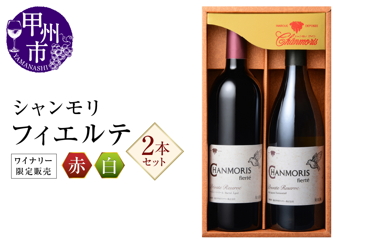 シャンモリワイナリー限定販売 赤白ワインセット（MKW）C1-765