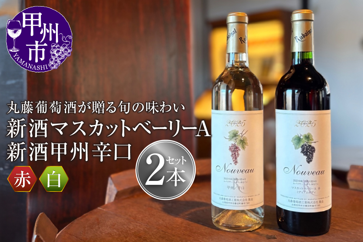 丸藤葡萄酒が贈る旬の味わい『新酒マスカットベーリーA』『新酒甲州辛口』新酒ワイン2本セット（MF）B17-790