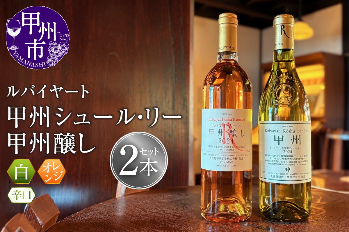 ルバイヤートの甲州種を堪能『甲州シュール・リー』『甲州醸し』ワイン2本セット（MF）C1-790