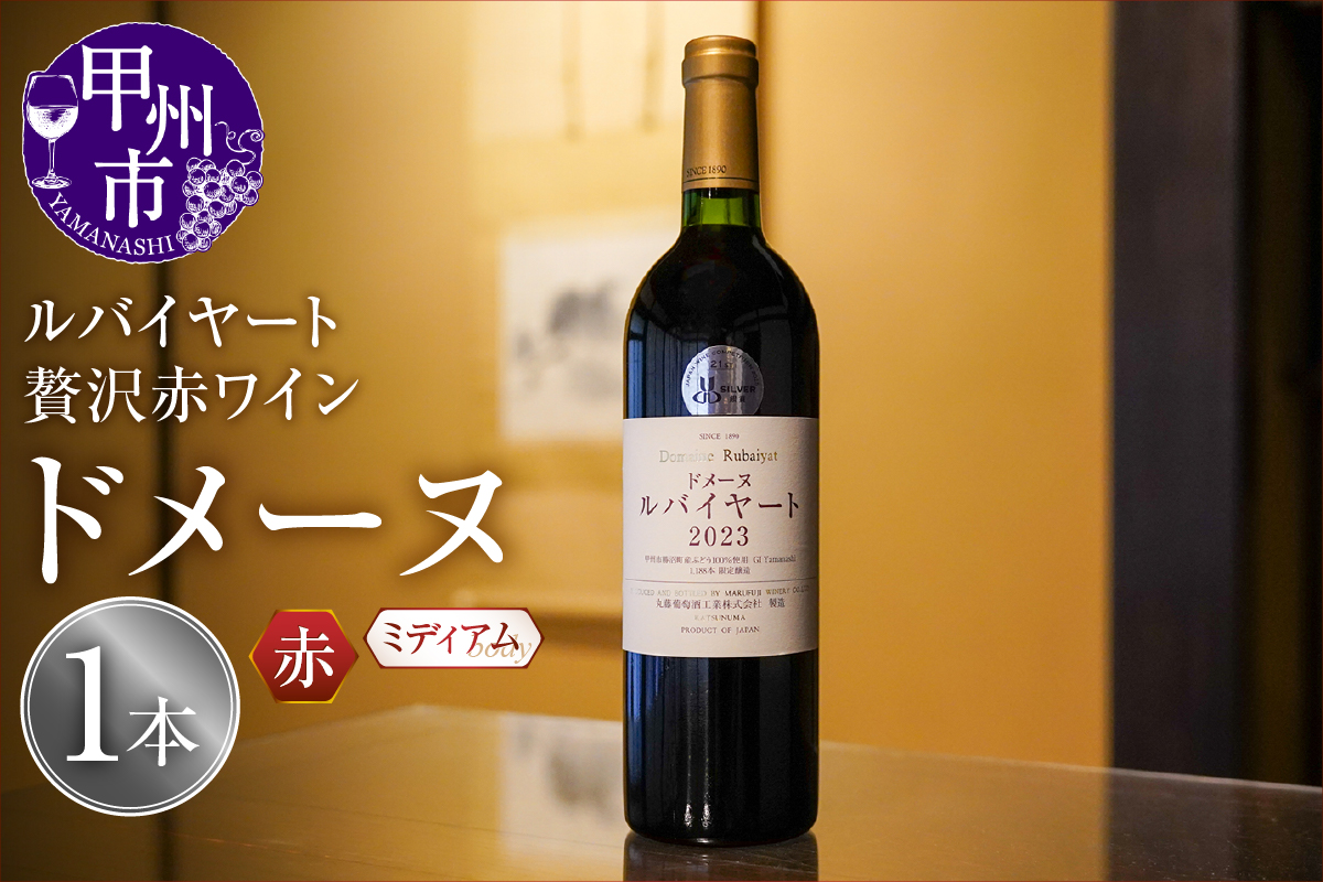 ルバイヤートの贅沢赤ワイン 『ドメーヌ』（MF）D-790