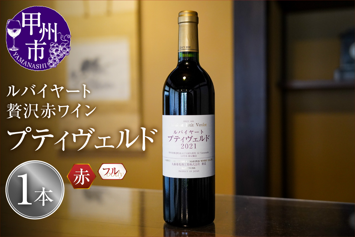 ルバイヤートの贅沢赤ワイン『プティヴェルド』（MF）D-791