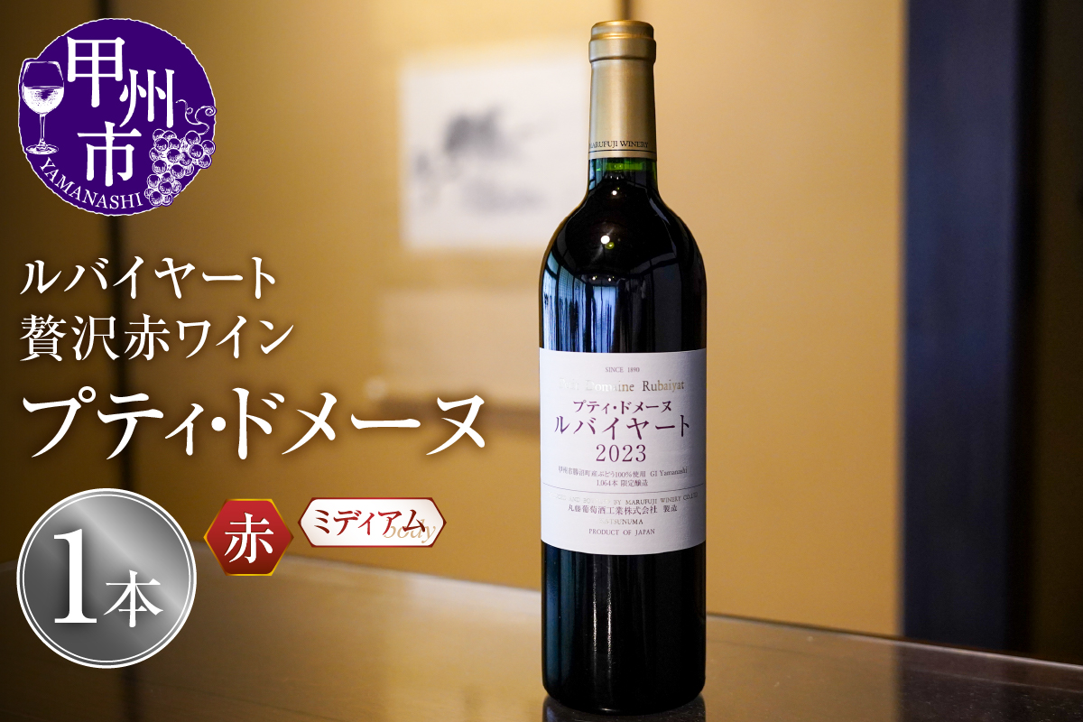 ルバイヤートの贅沢赤ワイン『プティドメーヌ』（MF）C2-790