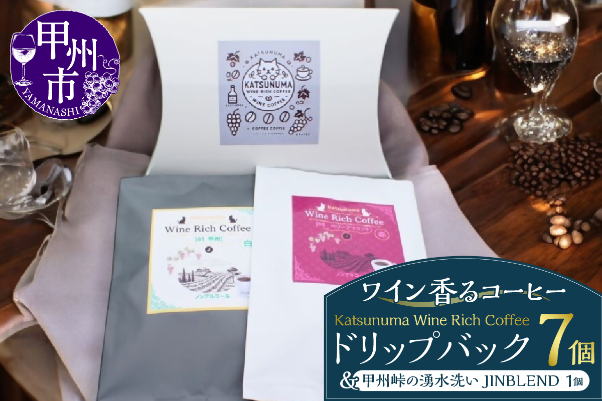 「ワイン香るコーヒー」Katsunuma Wine Rich Coffeeドリップバック7個+甲州峠の湧水洗いJINBLEND1個セット（JCF）B13-1550