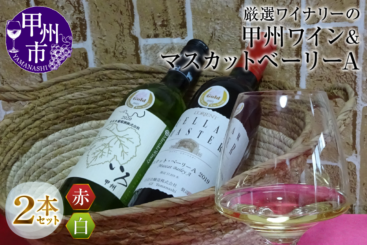 厳選ワイナリーの甲州ベーリーA赤白ワイン2本セット(MG)B2-660