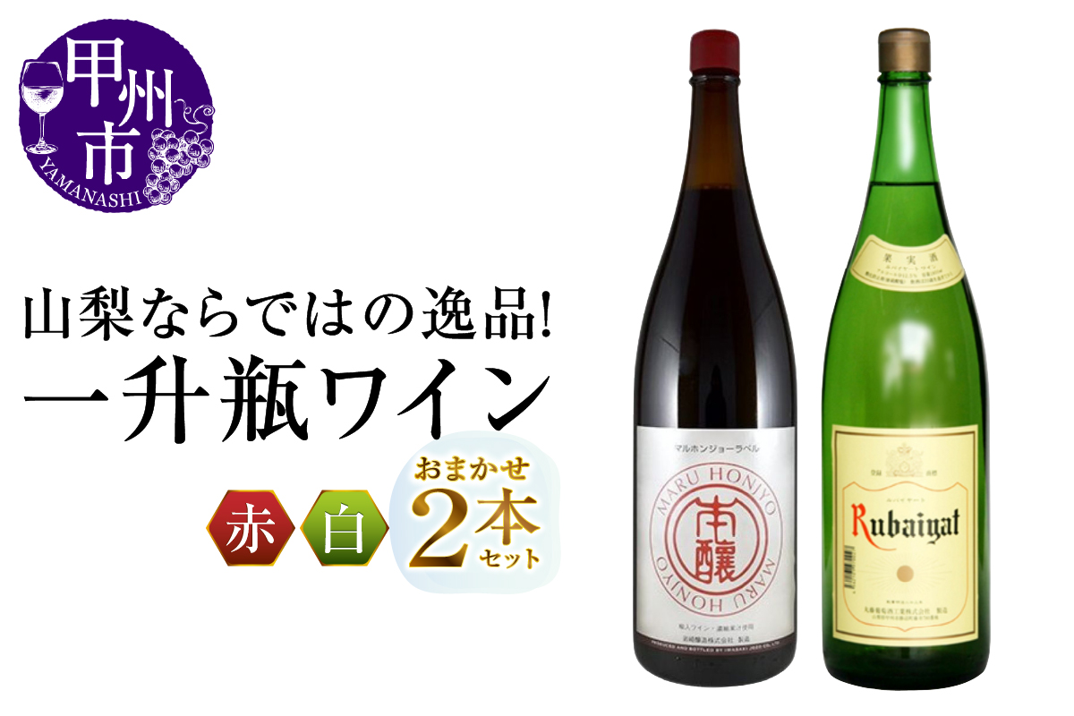 山梨ならではの逸品！一升瓶ワインの赤白2本セット (MG) C-680