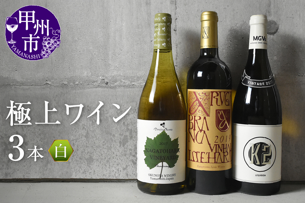 甲州市産極上ワイン白3本セット(KSB) H5-601