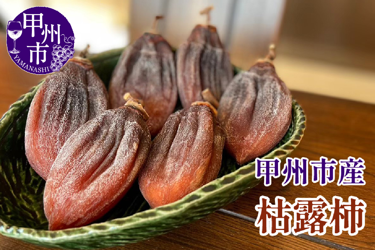 枯露柿（ころ柿）1箱 12個入【2025年発送】（KFT）B13-1811