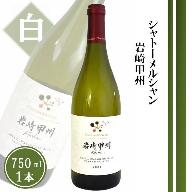 シャトーメルシャン 岩崎甲州【白】（TDC）A09-740