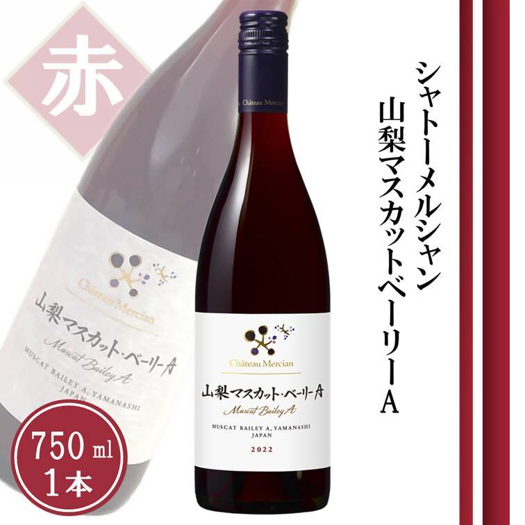 シャトーメルシャン 山梨マスカット・ベーリーA【赤】（TDC）A08-740