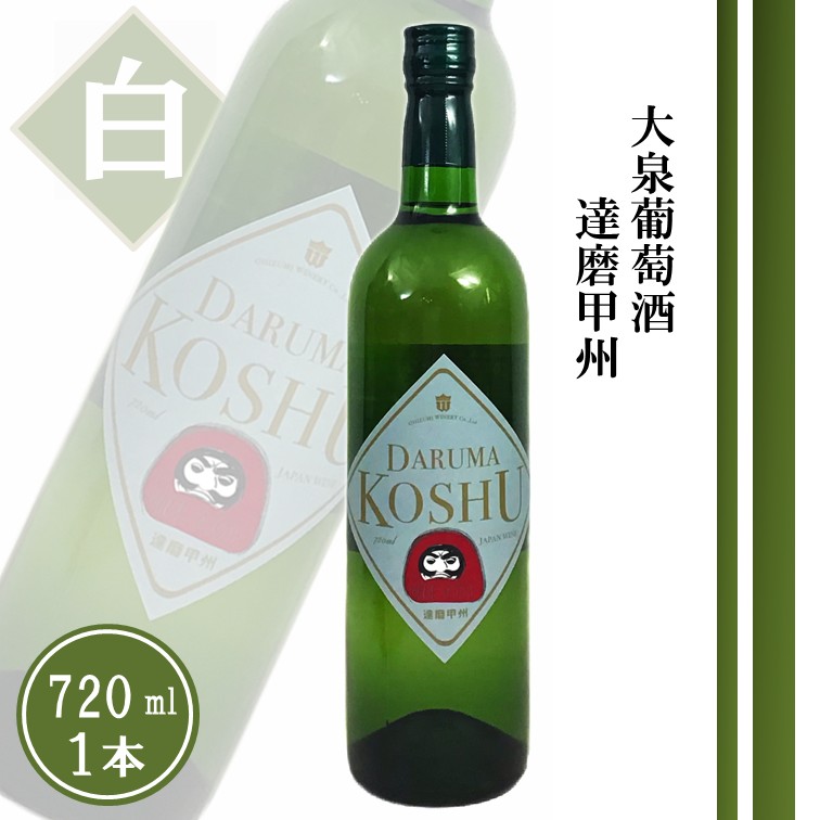 大泉葡萄酒 達磨甲州【白】（TDC）A08-741