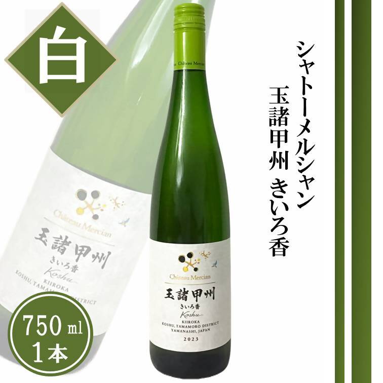 シャトーメルシャン 玉諸甲州きいろ香【白】（TDC）A09-741