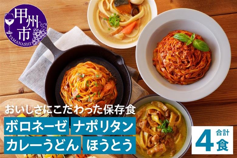 【TSM001】おいしさにこだわった保存食 パスタ・うどん詰合せ（テーブルストック）B12-310