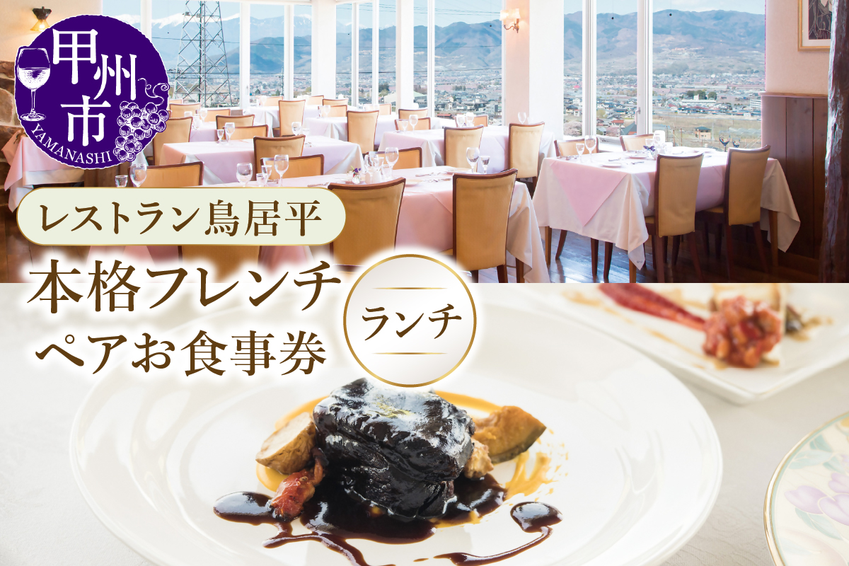 レストラン鳥居平 本格フレンチランチ ペアお食事券（CTK）C7-1340