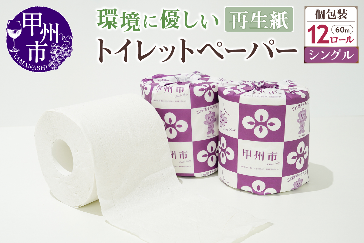 トイレットペーパー シングル 個包装 12ロール（TMR）A03-980